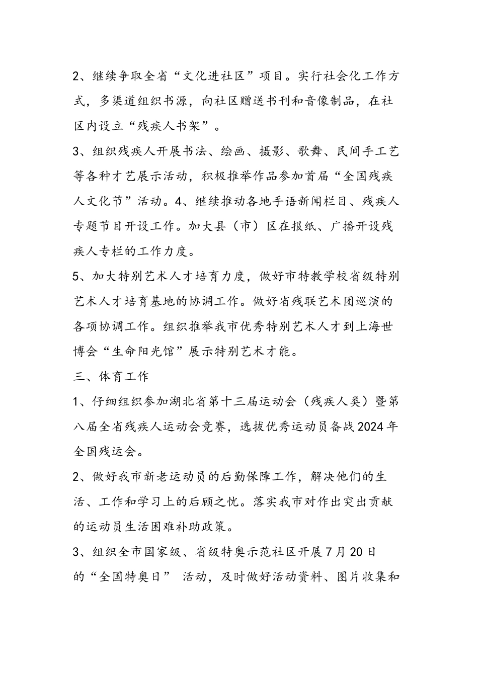 2024年残疾人宣传文体工作安排-范文汇编_第3页