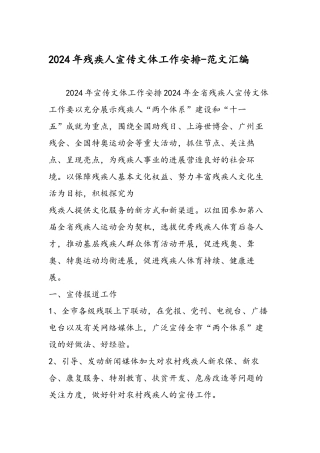 2024年残疾人宣传文体工作安排-范文汇编
