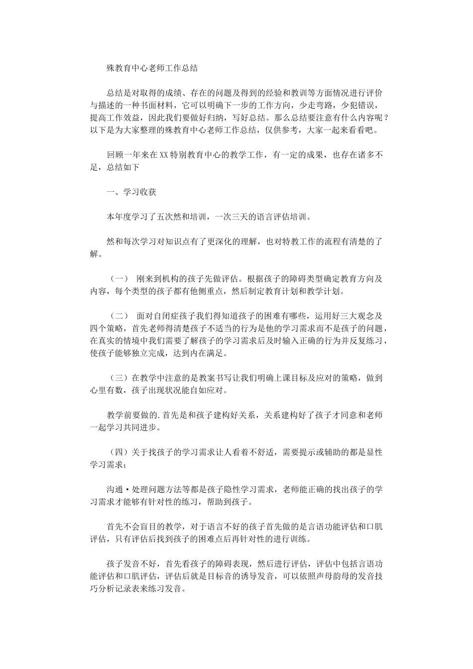 2024年殊教育中心教师工作总结_第1页