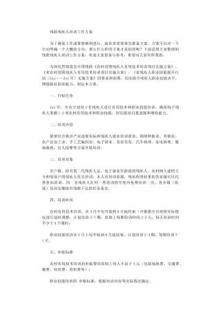 2024年残联残疾人培训工作方案