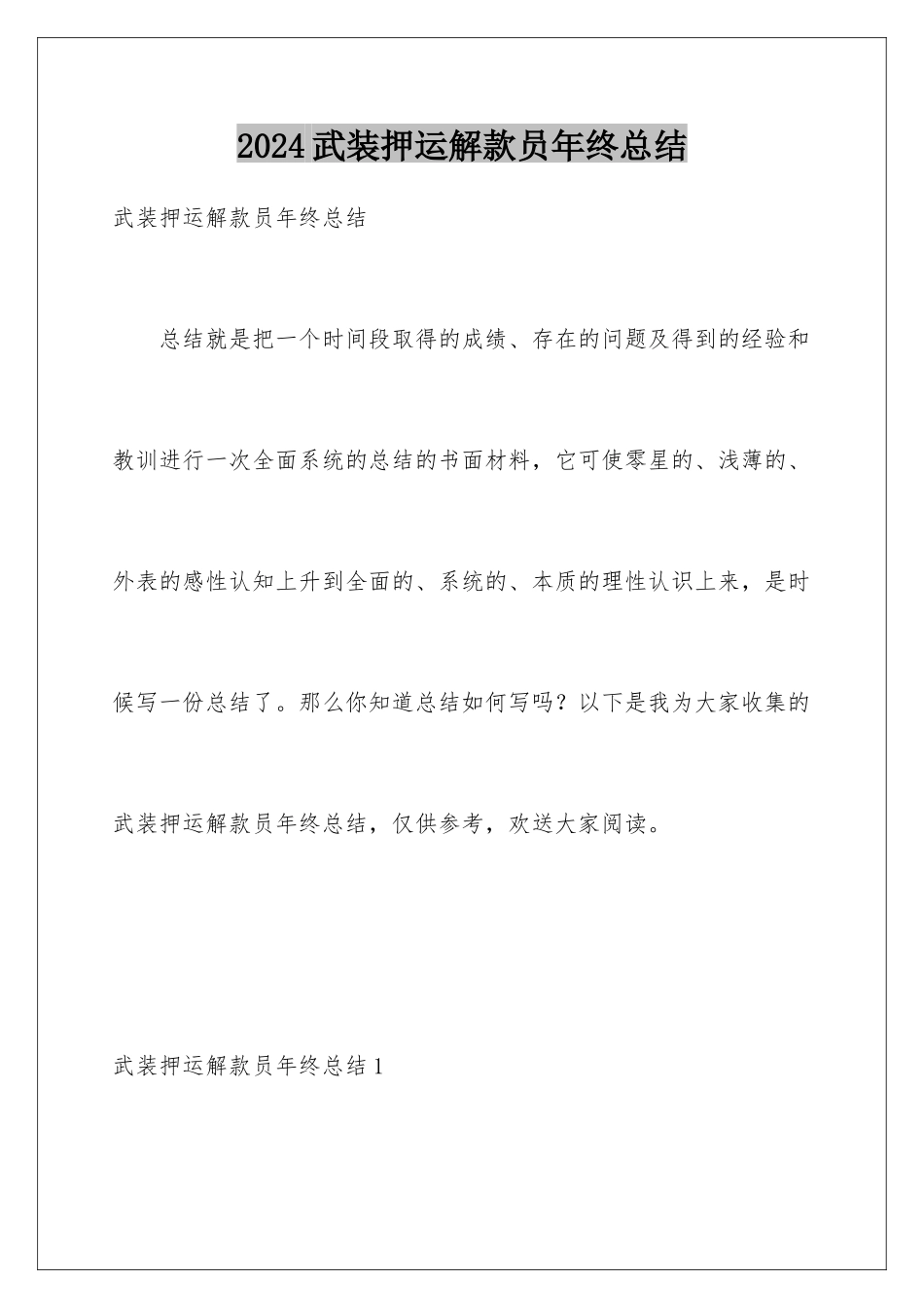 2024年武装押运解款员年终总结_第1页