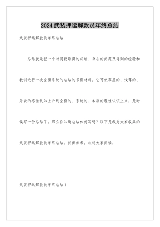 2024年武装押运解款员年终总结