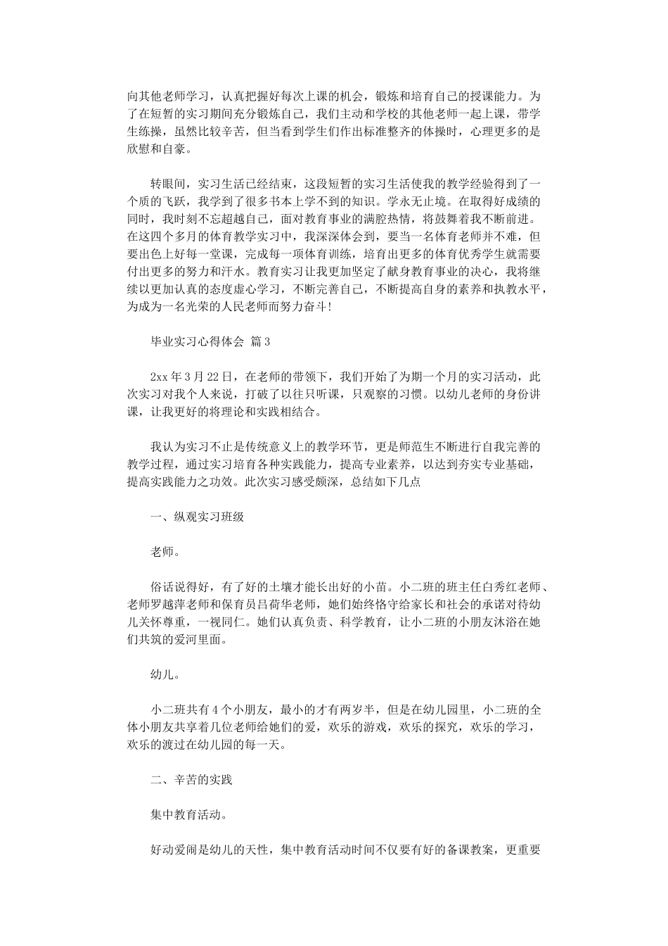 2024年毕业实习心得体会范本汇编_第3页