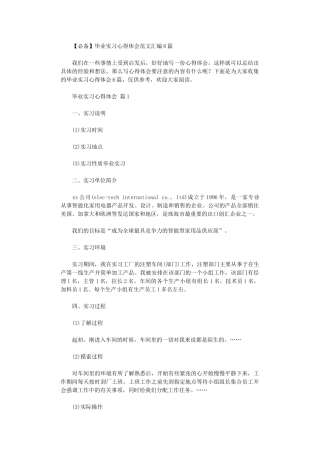 2024年毕业实习心得体会范本汇编