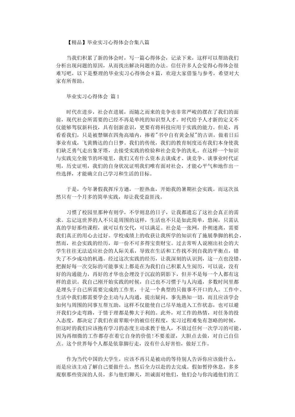 2024年毕业实习心得体会八篇汇总_第1页