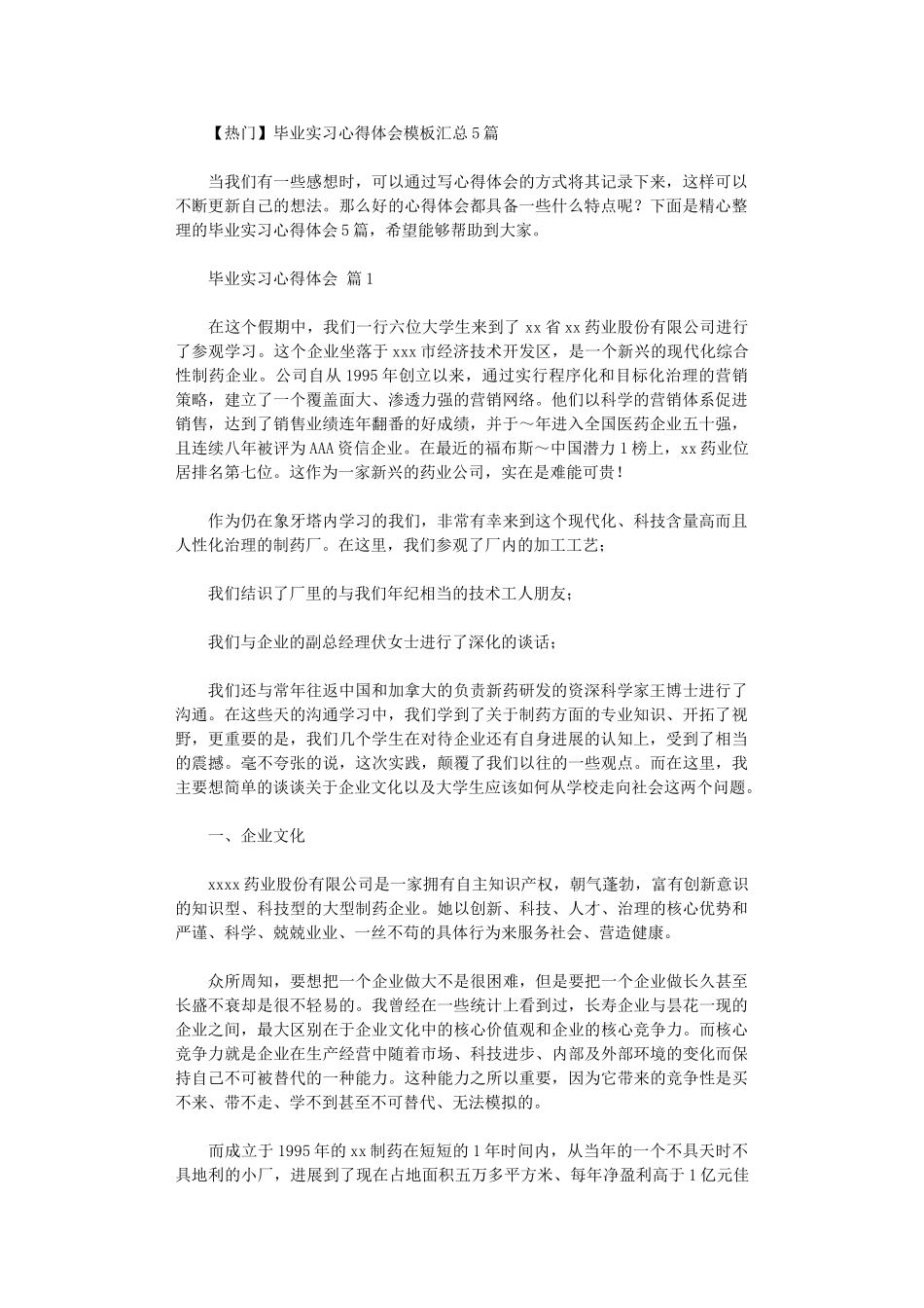 2024年毕业实习心得体会模板汇总_第1页