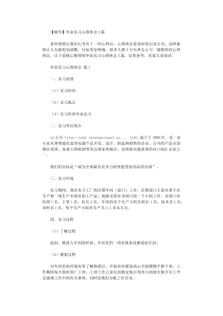 2024年毕业实习心得体会3篇汇总