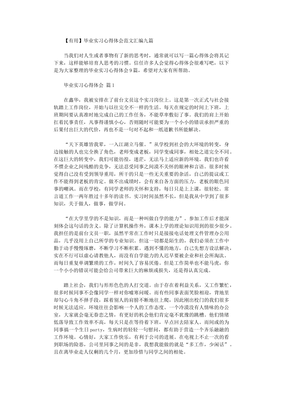 2024年毕业实习心得体会范本汇编九篇汇总_第1页