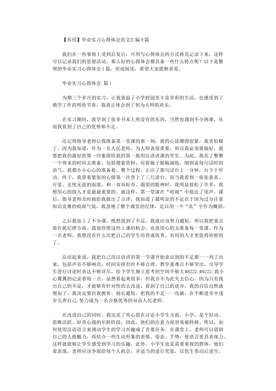 2024年毕业实习心得体会范本汇编9篇汇总_第1页