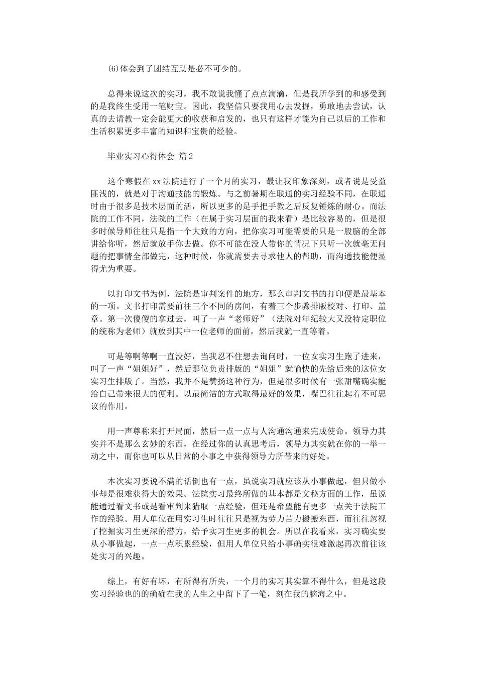 2024年毕业实习心得体会范本汇总八篇汇总_第2页