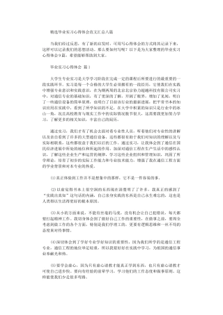 2024年毕业实习心得体会范本汇总八篇汇总