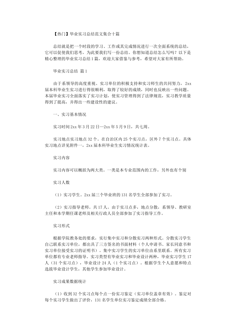 2024年毕业实习总结范本集合10篇汇总_第1页