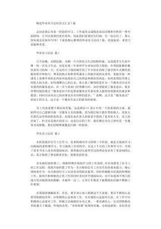 2024年毕业实习总结范本汇总