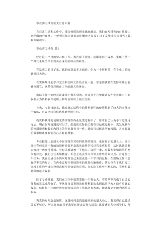 2024年毕业实习报告范本汇总八篇汇总