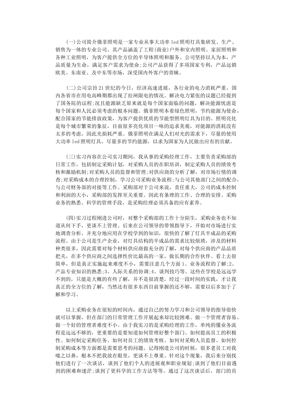 2024年毕业实习报告范本集合六篇汇总_第2页