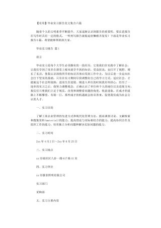 2024年毕业实习报告范本集合六篇汇总