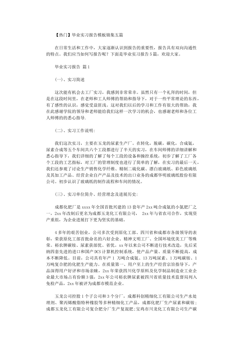2024年毕业实习报告模板锦集五篇汇总_第1页