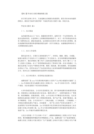 2024年毕业实习报告模板锦集五篇汇总