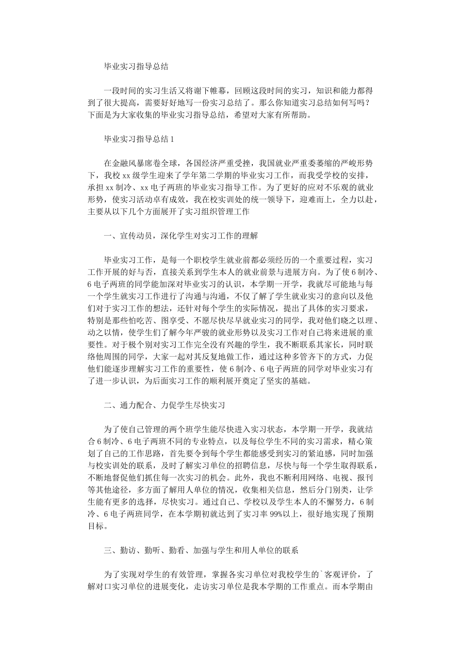 2024年毕业实习指导总结_第1页