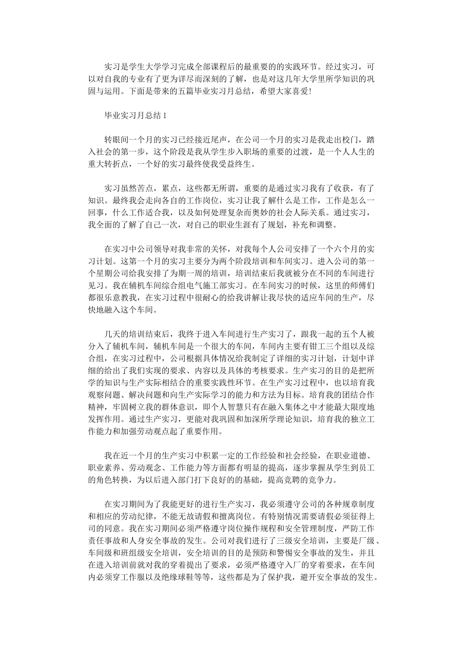 2024年毕业实习月总结五篇汇总_第1页