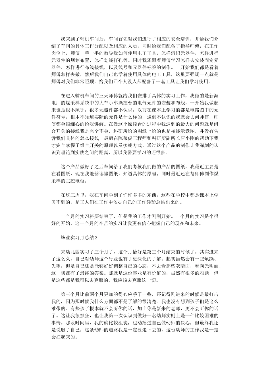 2024年毕业实习月总结五篇汇总_第2页