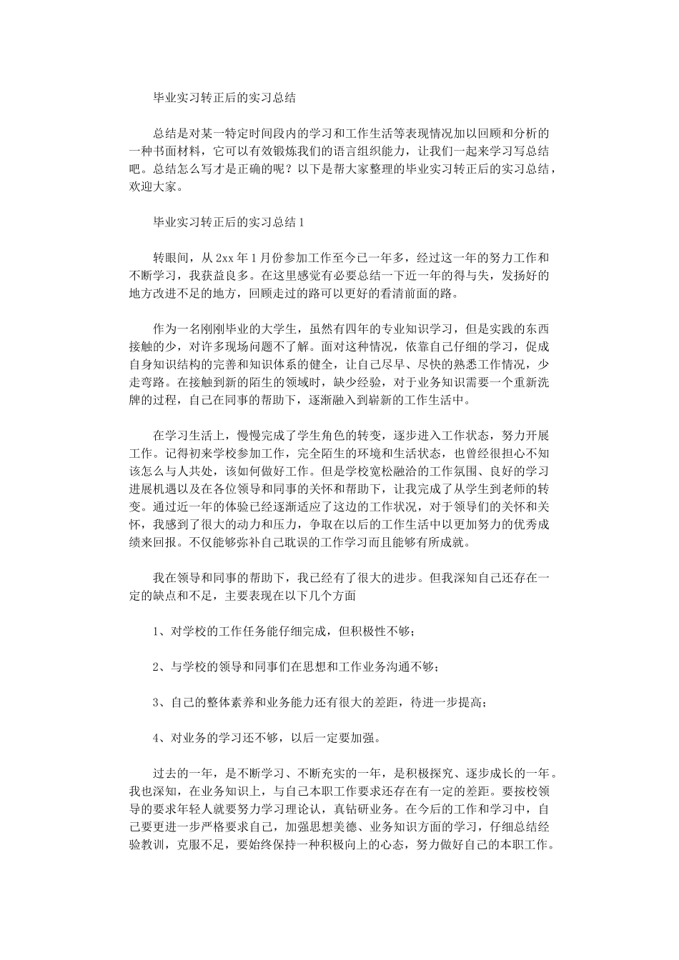 2024年毕业实习转正后实习总结_第1页