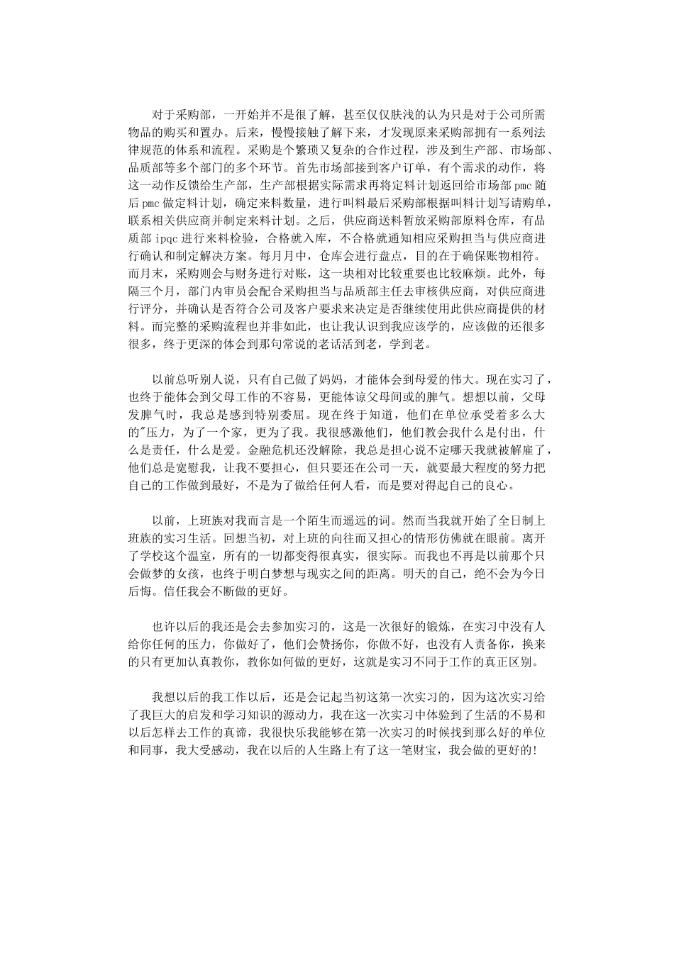 2024年毕业生公司采购实习总结_第2页