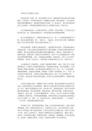 2024年毕业生公司采购实习总结