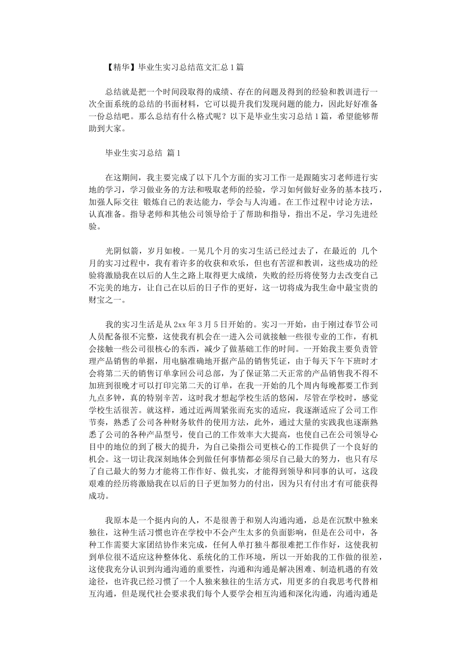 2024年毕业生实习总结范本汇总10篇汇总文档_第1页