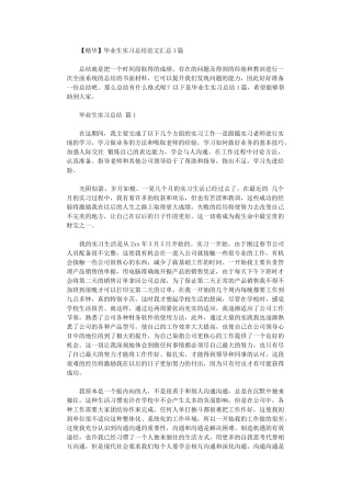 2024年毕业生实习总结范本汇总10篇汇总文档