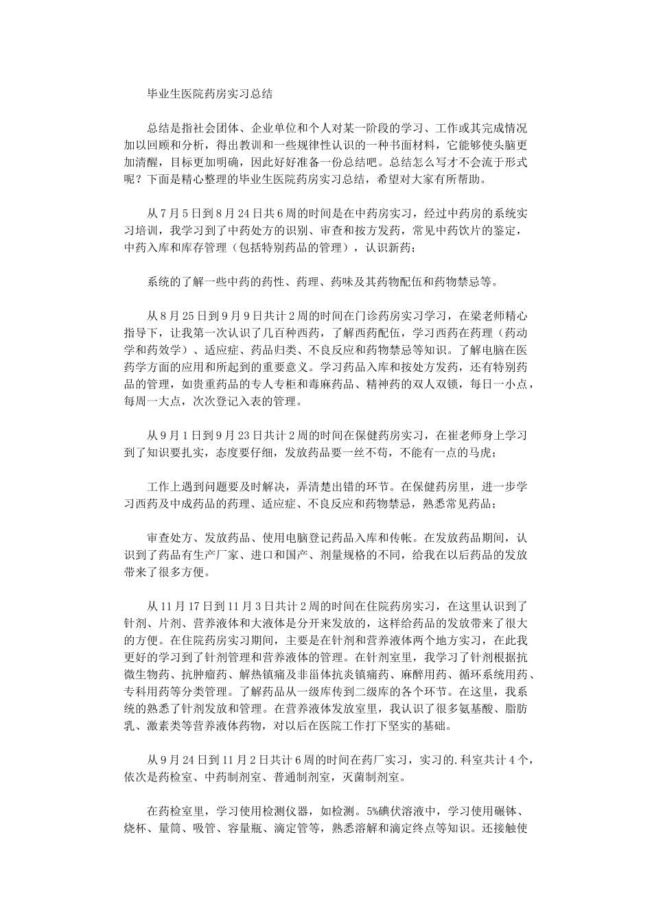 2024年毕业生医院药房实习总结_第1页