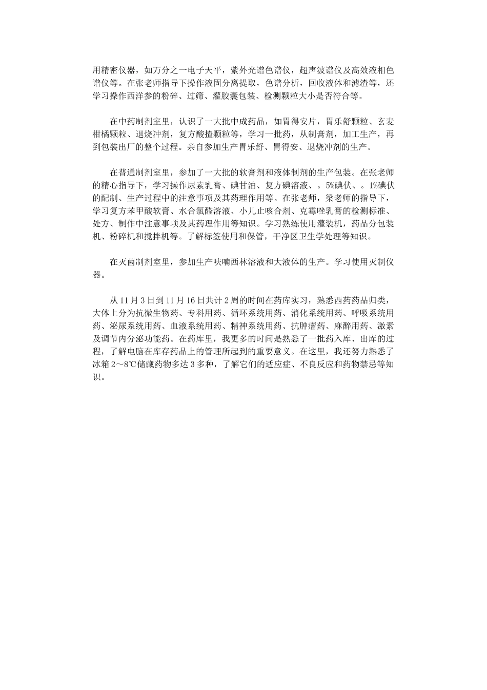 2024年毕业生医院药房实习总结_第2页