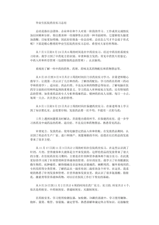 2024年毕业生医院药房实习总结