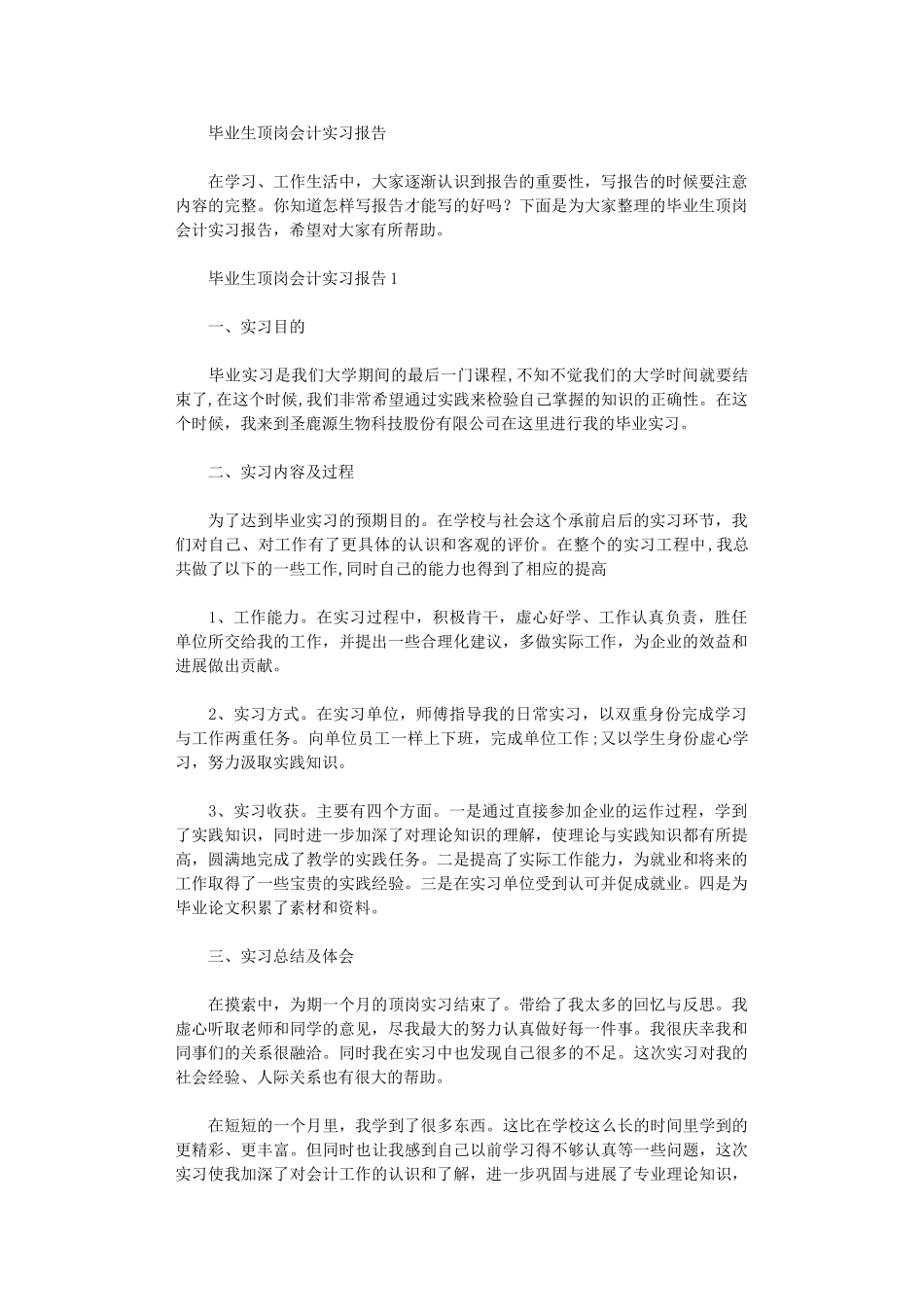 2024年毕业生顶岗会计实习报告_第1页