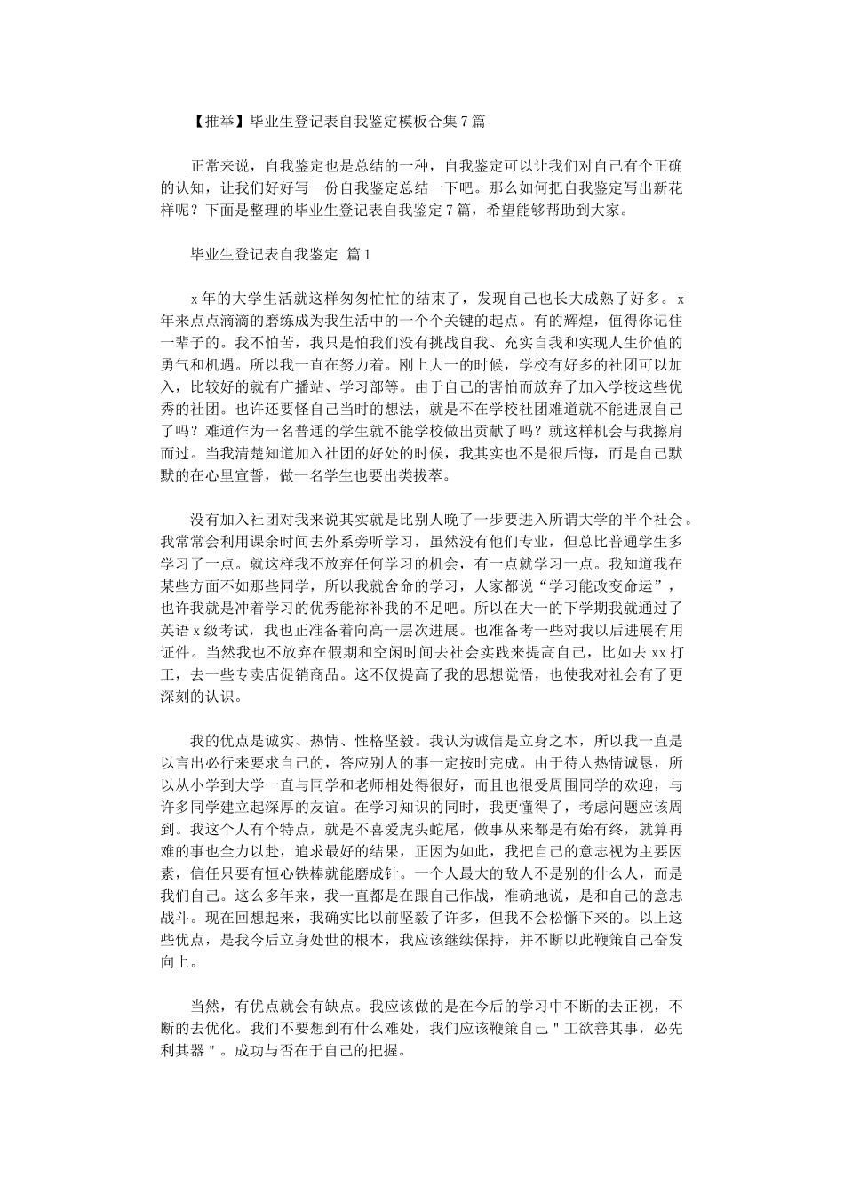 2024年毕业生登记表自我鉴定模板_第1页