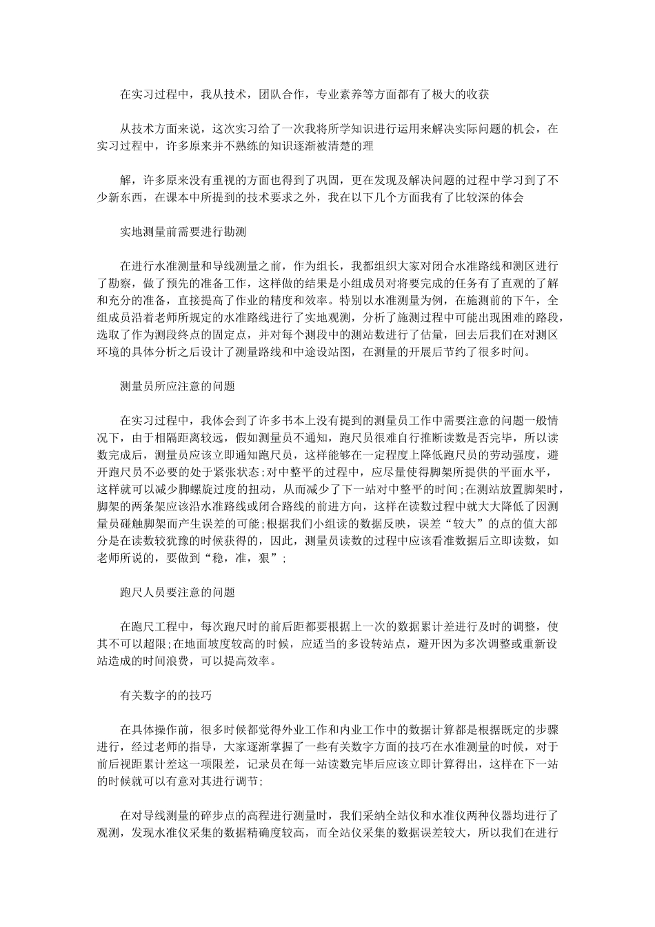 2024年毕业生测量员实习总结例文_第1页