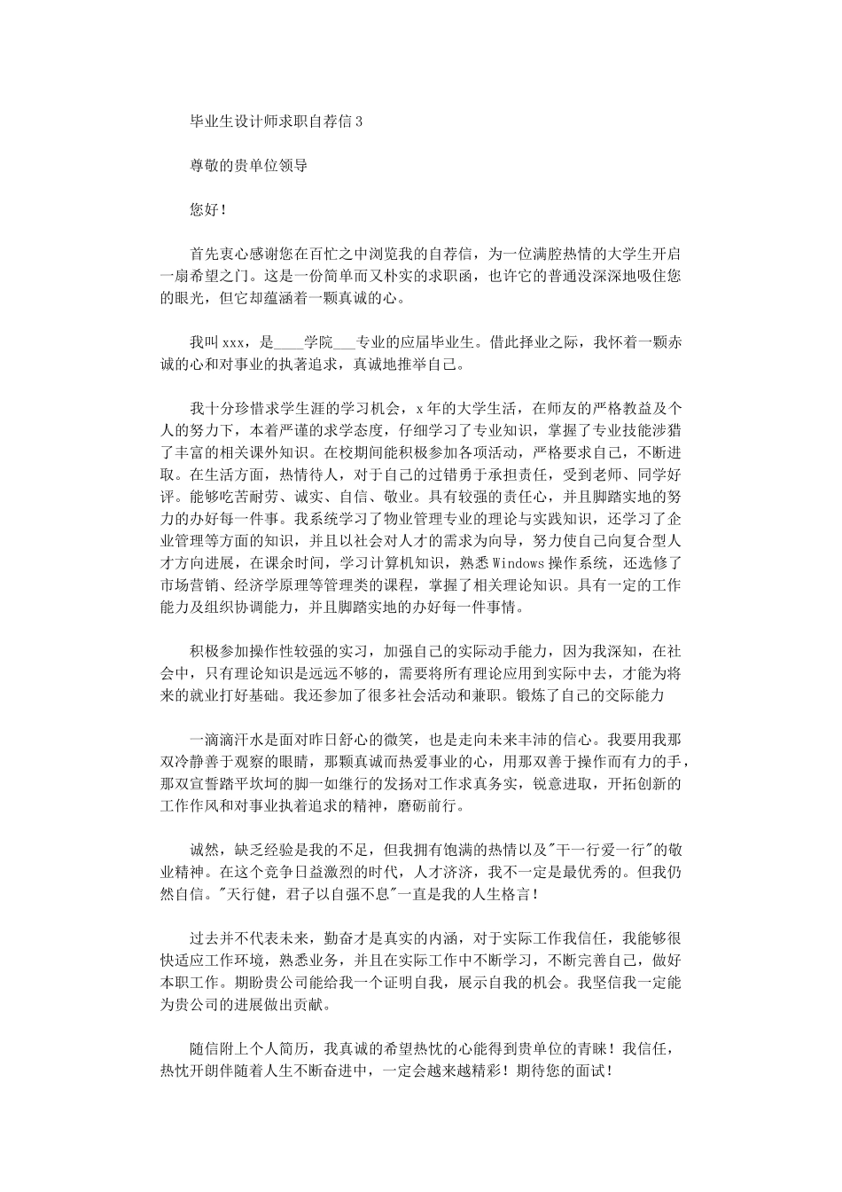2024年毕业生设计师求职自荐信_第3页