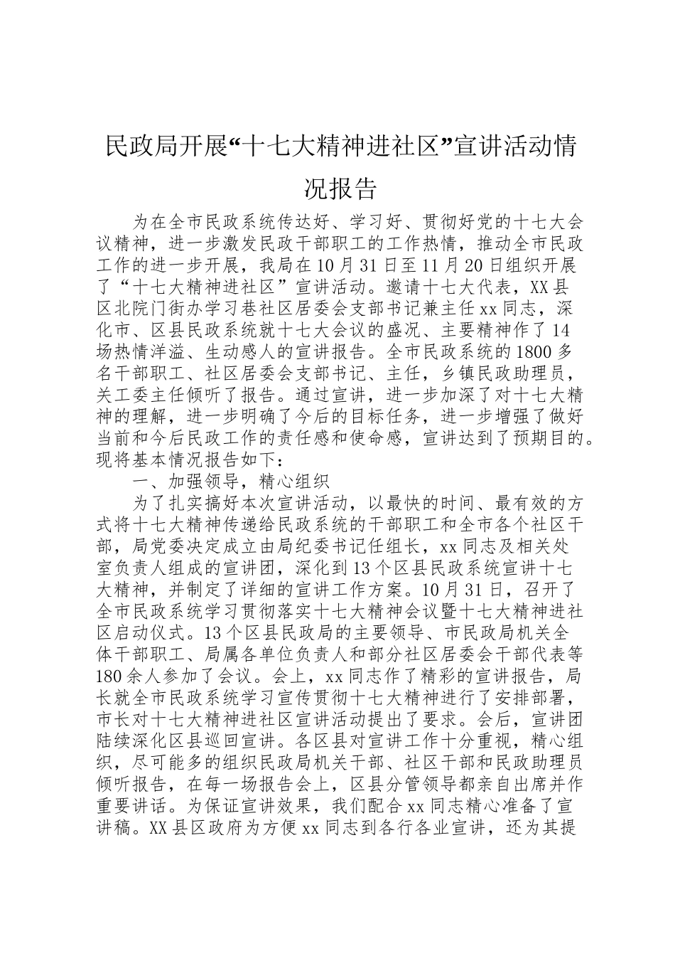 2024年民政局开展“十七大精神进社区”宣讲活动情况报告-_第1页