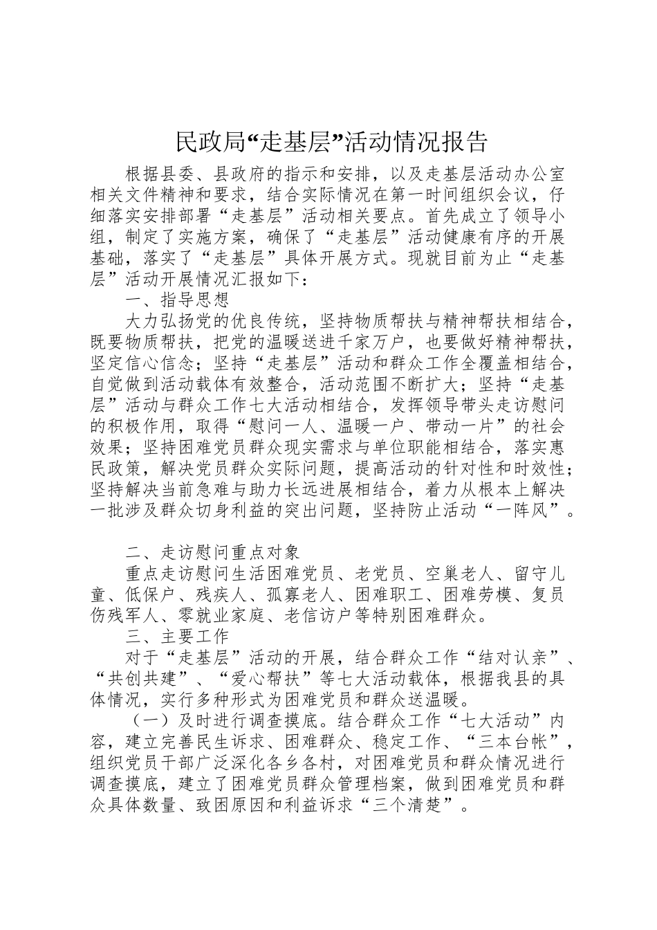 2024年民政局“走基层”活动情况报告-_第1页