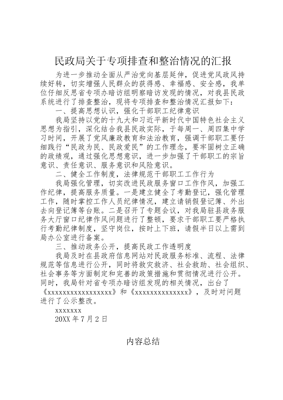 2024年民政局关于专项排查和整治情况的汇报-_第1页