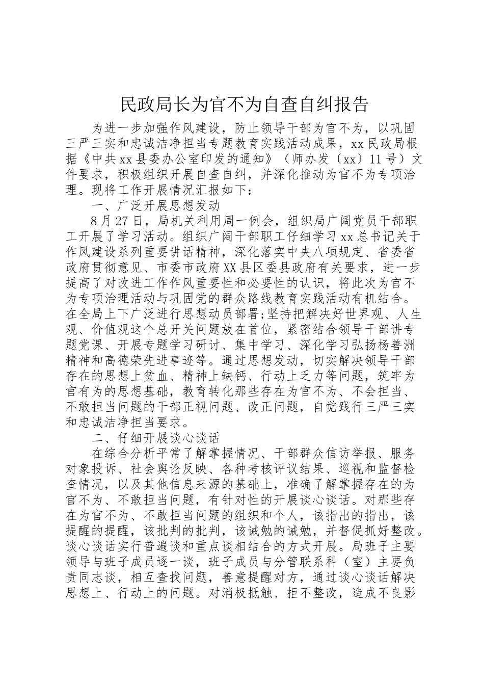 2024年民政局长为官不为自查自纠报告-_第1页