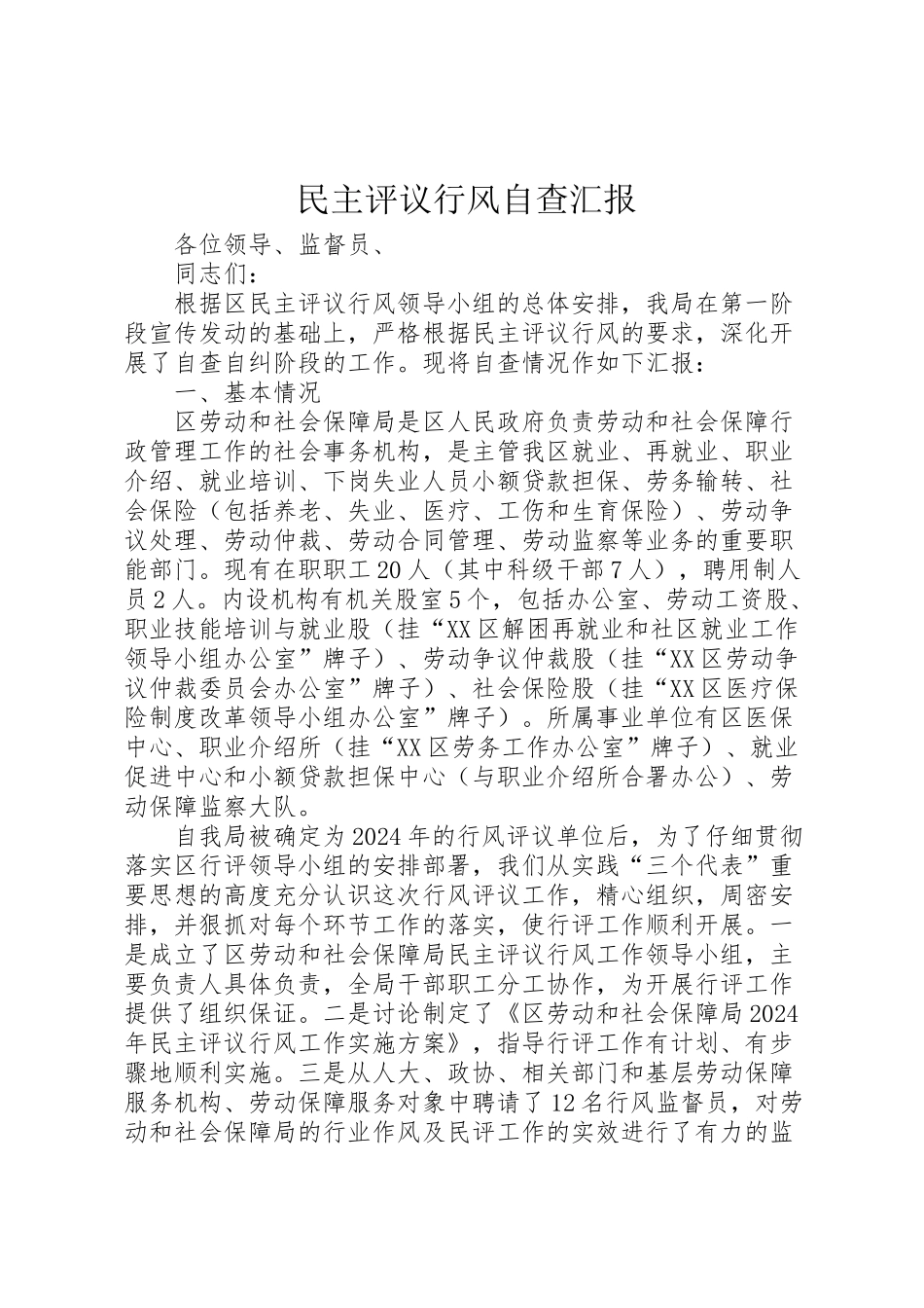 2024年民主评议行风自查汇报-_第1页