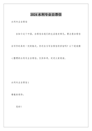 2024年水利专业自荐信