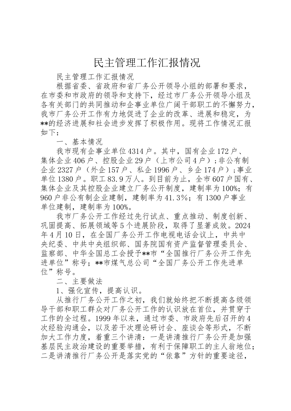 2024年民主管理工作汇报情况-_第1页