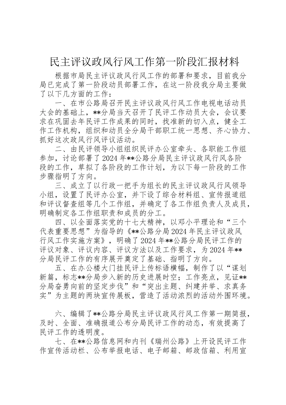 2024年民主评议政风行风工作第一阶段汇报材料-_第1页