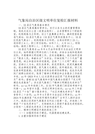 2024年气象局自治区级文明单位复检汇报材料-