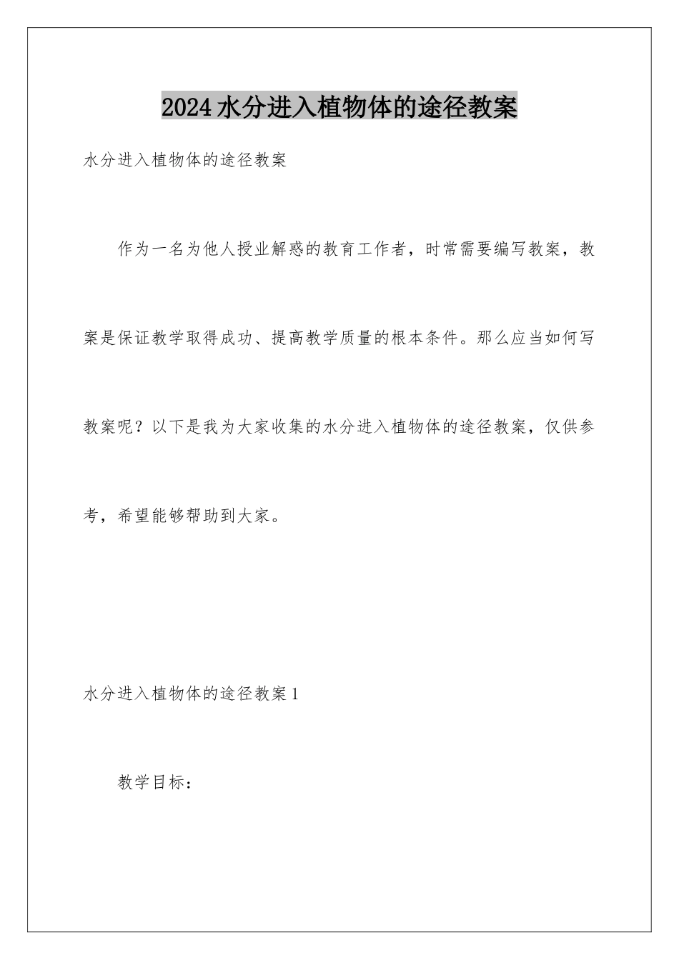 2024年水分进入植物体的途径教案_第1页