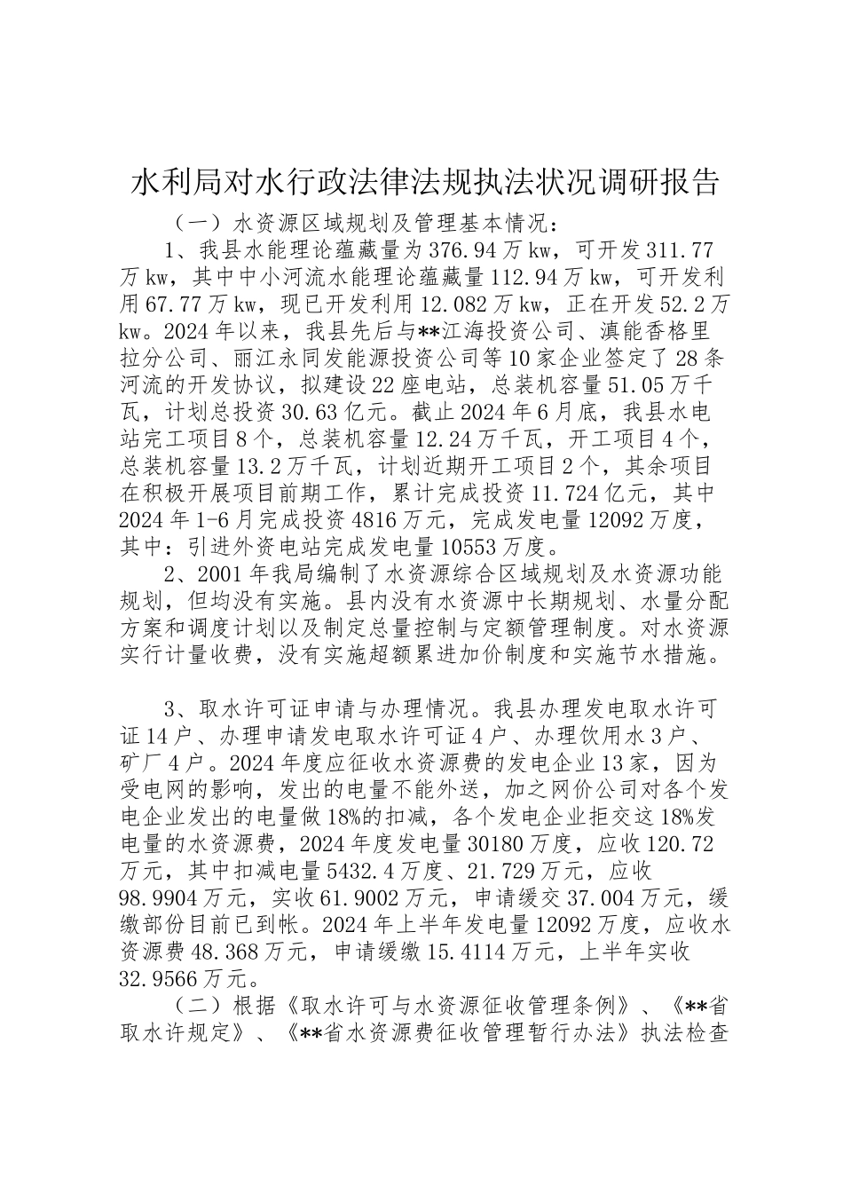 2024年水利局对水行政法律法规执法状况调研报告-_第1页