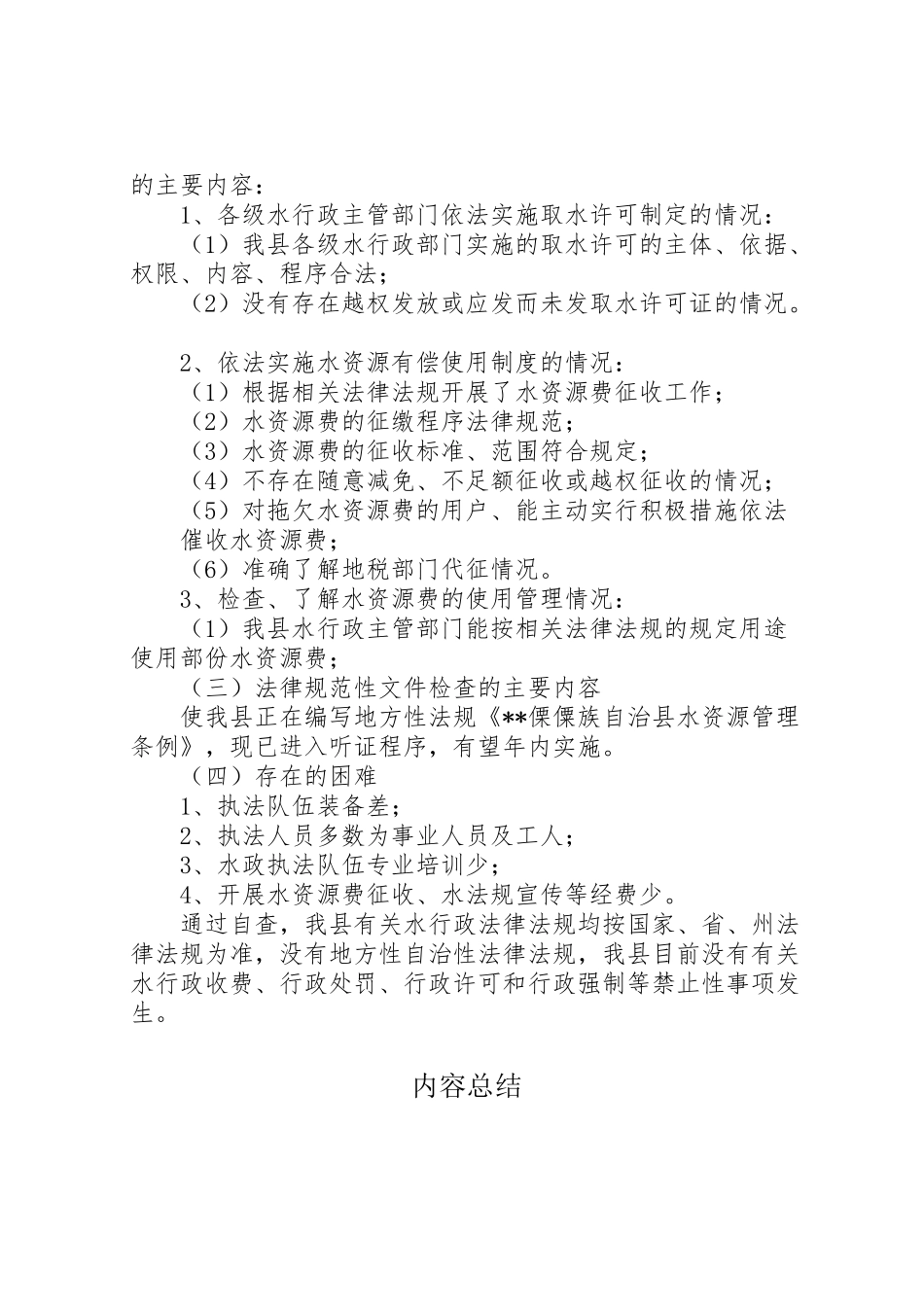 2024年水利局对水行政法律法规执法状况调研报告-_第2页