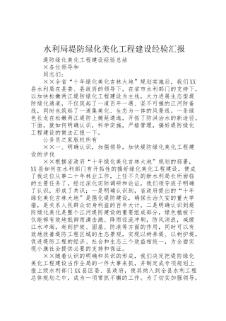 2024年水利局堤防绿化美化工程建设经验汇报-
